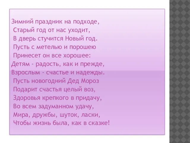 Зимний праздник на подходе, Старый год от нас уходит, В дверь стучится