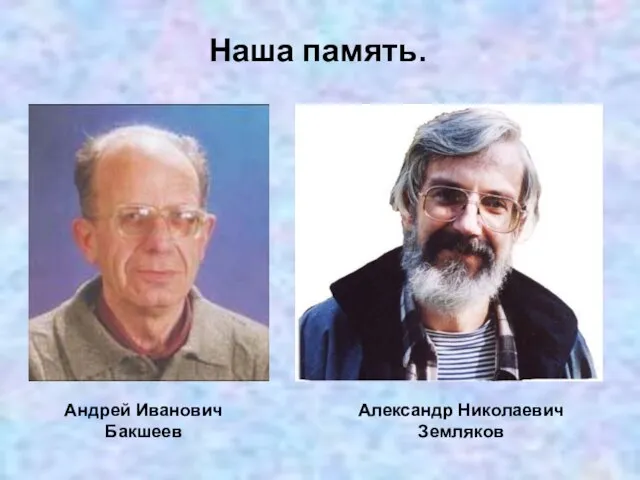 Андрей Иванович Бакшеев Александр Николаевич Земляков Наша память.