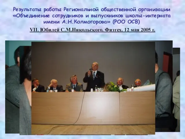 VII. Юбилей С.М.Никольского. Физтех. 12 мая 2005 г. Результаты работы Региональной общественной