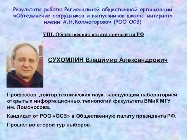 VIII. Общественная палата президента РФ СУХОМЛИН Владимир Александрович Профессор, доктор технических наук,