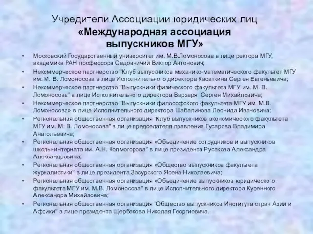 Учредители Ассоциации юридических лиц «Международная ассоциация выпускников МГУ» Московский Государственный университет им.