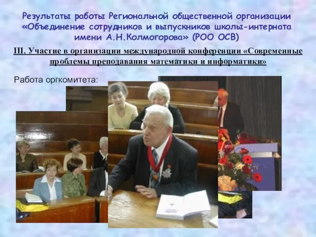 III. Участие в организации международной конференции «Современные проблемы преподавания математики и информатики»