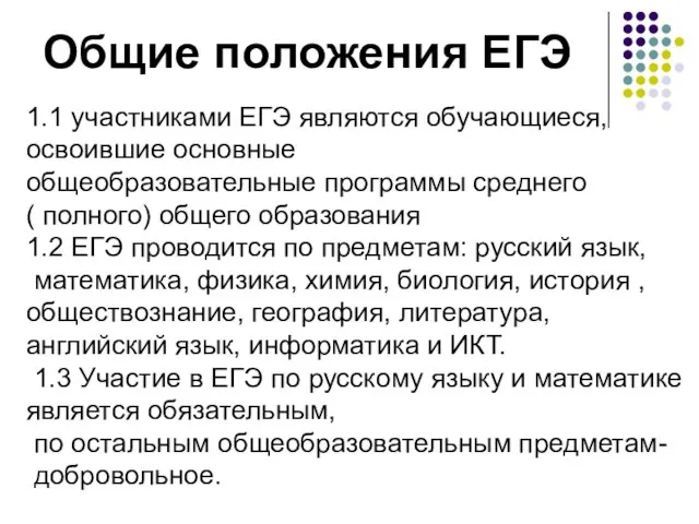 Общие положения ЕГЭ 1.1 участниками ЕГЭ являются обучающиеся, освоившие основные общеобразовательные программы