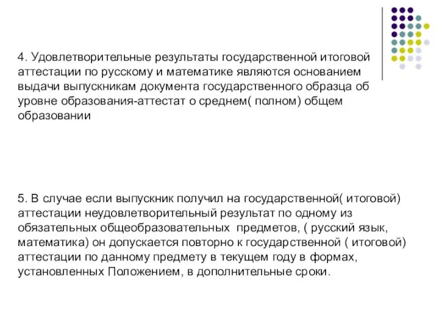 5. В случае если выпускник получил на государственной( итоговой) аттестации неудовлетворительный результат