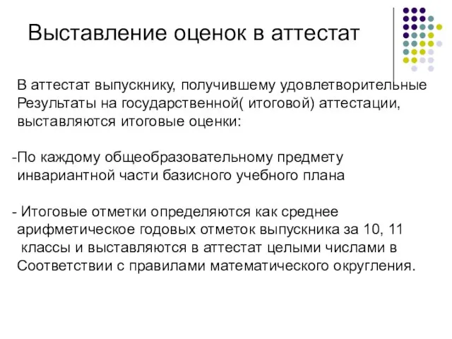 Выставление оценок в аттестат В аттестат выпускнику, получившему удовлетворительные Результаты на государственной(