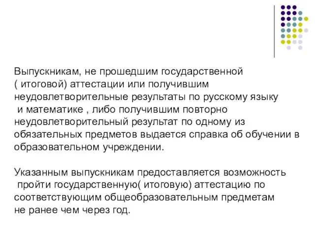 Выпускникам, не прошедшим государственной ( итоговой) аттестации или получившим неудовлетворительные результаты по