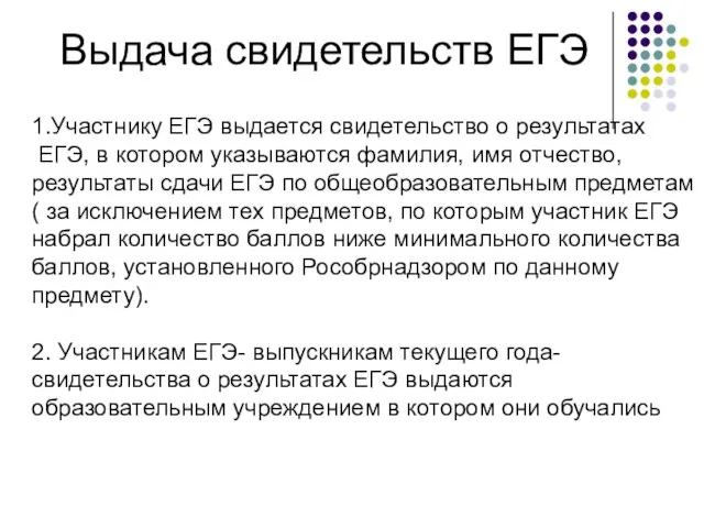 Выдача свидетельств ЕГЭ 1.Участнику ЕГЭ выдается свидетельство о результатах ЕГЭ, в котором