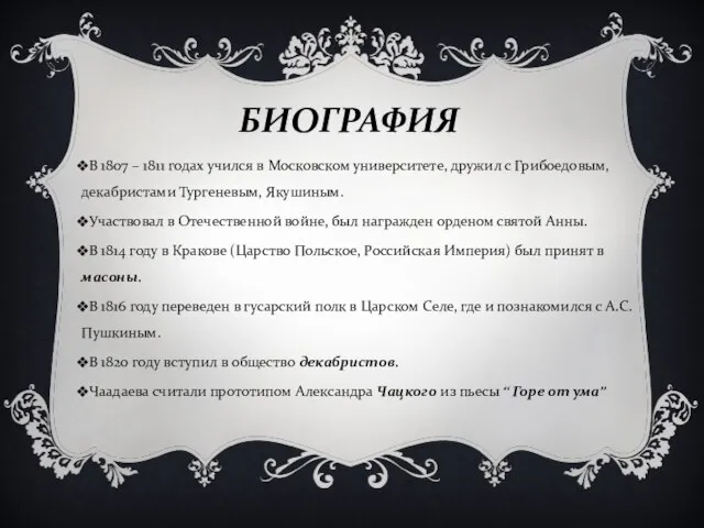 БИОГРАФИЯ В 1807 – 1811 годах учился в Московском университете, дружил с