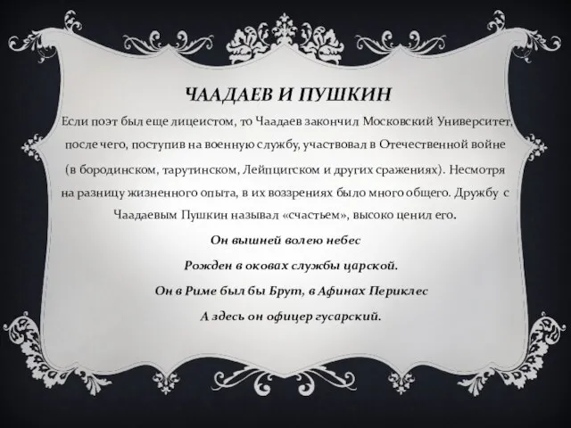 ЧААДАЕВ И ПУШКИН Если поэт был еще лицеистом, то Чаадаев закончил Московский