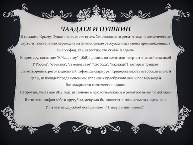 В ссылке в Крыму, Пушкин оставляет стиль байроновского романтизма и политические страсти,