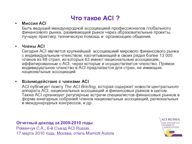 Что такое ACI ? Миссия ACI Быть ведущей международной ассоциацией профессионалов глобального