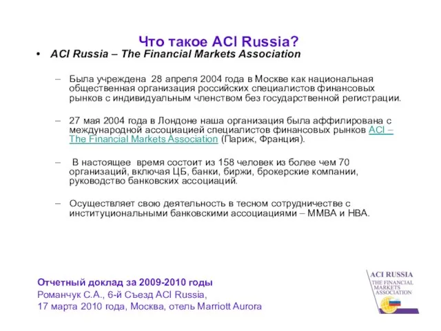 Что такое ACI Russia? ACI Russia – The Financial Markets Association Была