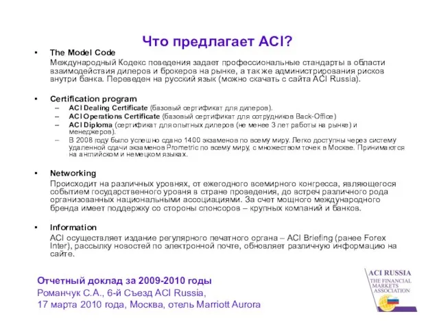 Что предлагает ACI? The Model Code Международный Кодекс поведения задает профессиональные стандарты