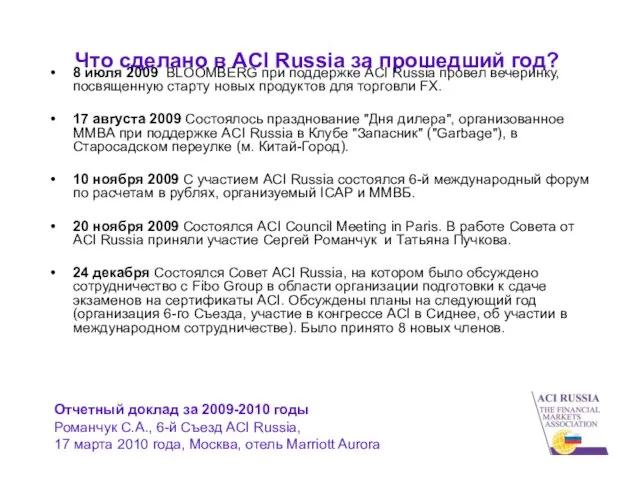 Что сделано в ACI Russia за прошедший год? 8 июля 2009 BLOOMBERG