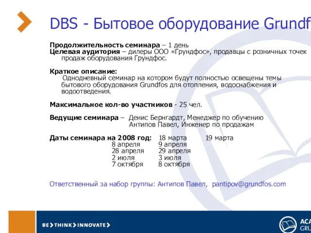 DBS - Бытовое оборудование Grundfos Продолжительность семинара – 1 день Целевая аудитория