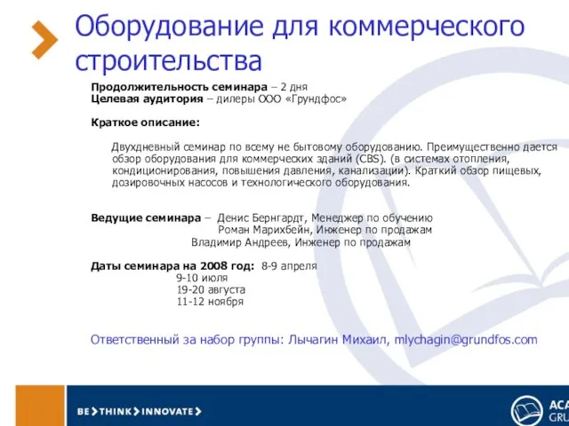 Оборудование для коммерческого строительства Продолжительность семинара – 2 дня Целевая аудитория –