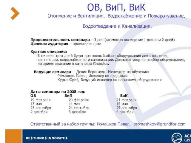 ОВ, ВиП, ВиК Отопление и Вентиляция, Водоснабжение и Пожаротушение, Водоотведение и Канализация.