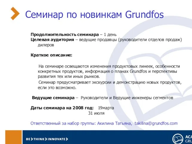 Семинар по новинкам Grundfos Продолжительность семинара – 1 день Целевая аудитория –