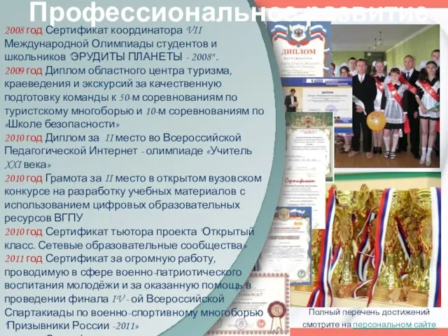 Профессиональное развитие 2008 год Сертификат координатора VII Международной Олимпиады студентов и школьников