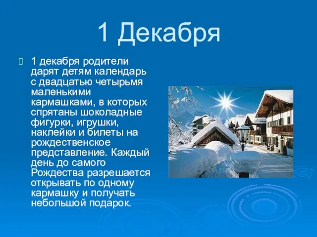 1 Декабря 1 декабря родители дарят детям календарь с двадцатью четырьмя маленькими