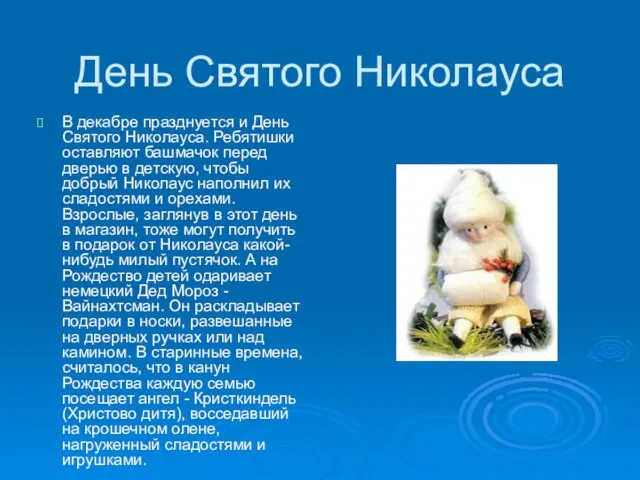 День Святого Николауса В декабре празднуется и День Святого Николауса. Ребятишки оставляют