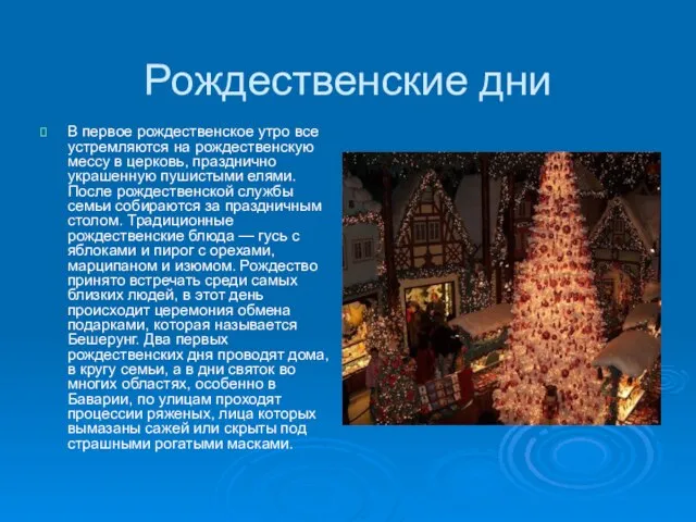 Рождественские дни В первое рождественское утро все устремляются на рождественскую мессу в