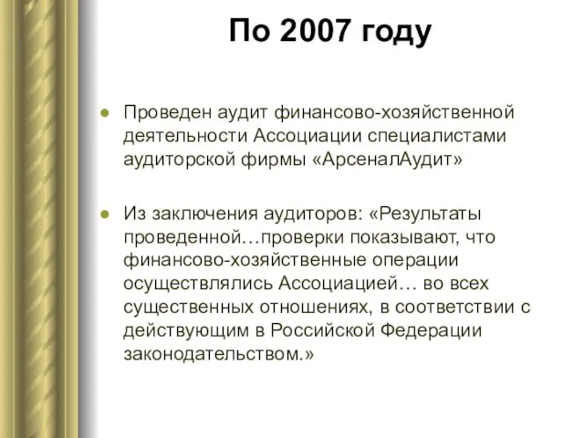 По 2007 году Проведен аудит финансово-хозяйственной деятельности Ассоциации специалистами аудиторской фирмы «АрсеналАудит»