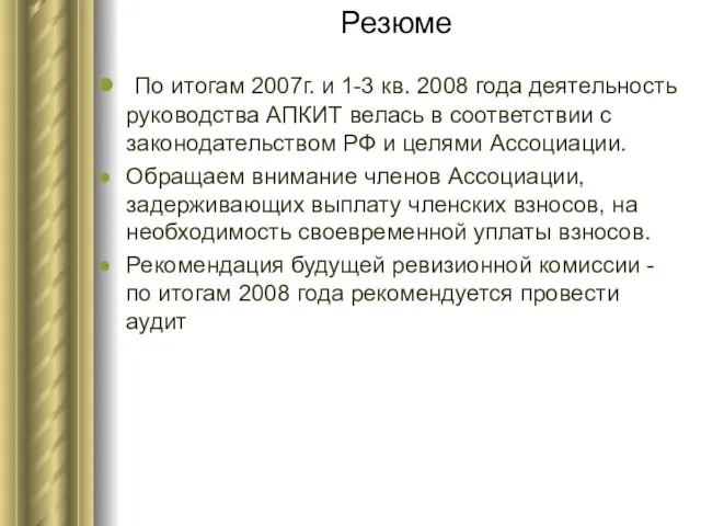 Резюме По итогам 2007г. и 1-3 кв. 2008 года деятельность руководства АПКИТ