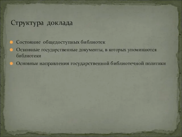 Состояние общедоступных библиотек Основные государственные документы, в которых упоминаются библиотеки Основные направления