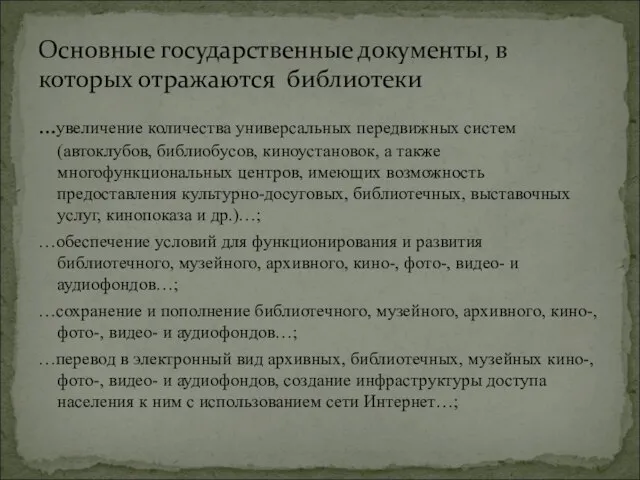 …увеличение количества универсальных передвижных систем (автоклубов, библиобусов, киноустановок, а также многофункциональных центров,