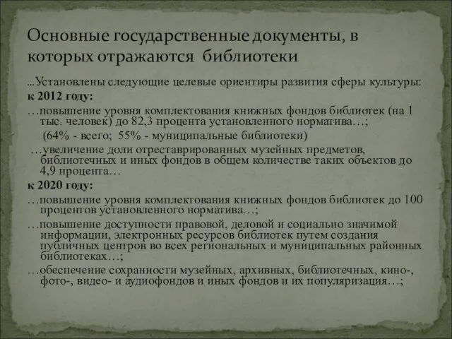 …Установлены следующие целевые ориентиры развития сферы культуры: к 2012 году: …повышение уровня