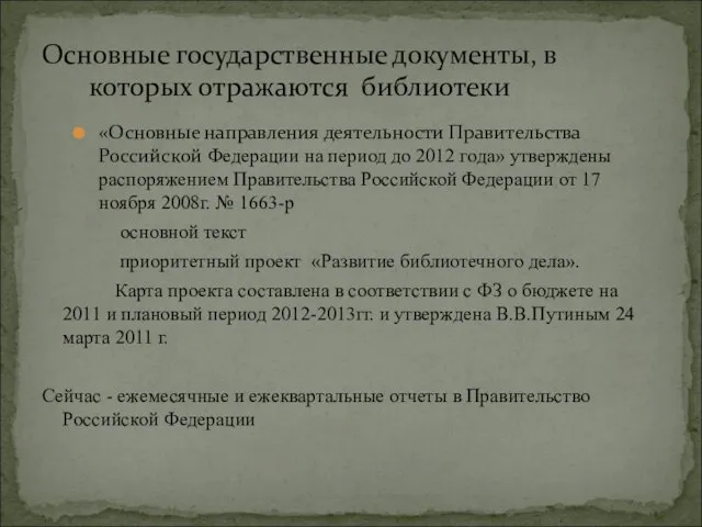 «Основные направления деятельности Правительства Российской Федерации на период до 2012 года» утверждены
