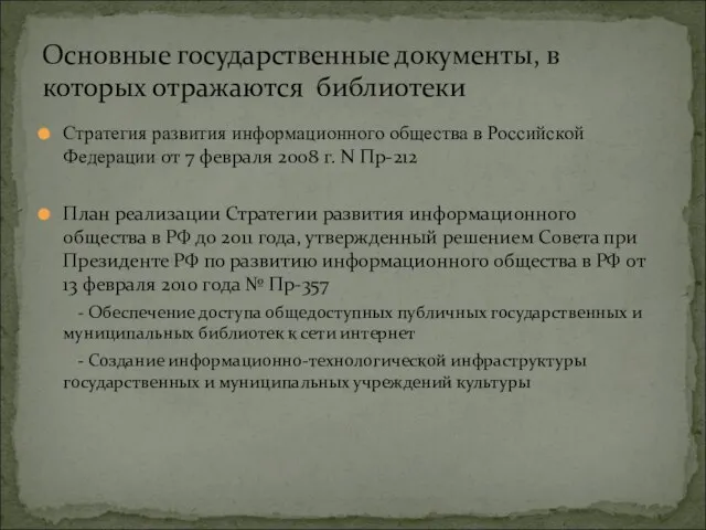 Стратегия развития информационного общества в Российской Федерации от 7 февраля 2008 г.