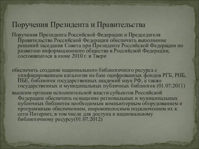 Поручения Президента и Правительства Поручения Президента Российской Федерации и Председателя Правительства Российской