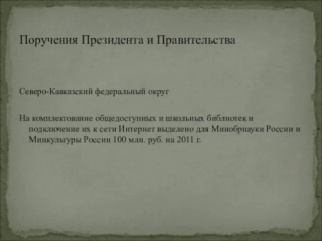 Поручения Президента и Правительства Северо-Кавказский федеральный округ На комплектование общедоступных и школьных