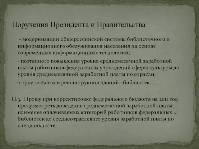 - модернизации общероссийской системы библиотечного и информационного обслуживания населения на основе современных