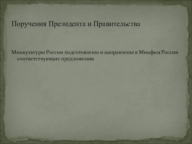 Минкультуры России подготовлены и направлены в Минфин России соответствующие предложения Поручения Президента и Правительства