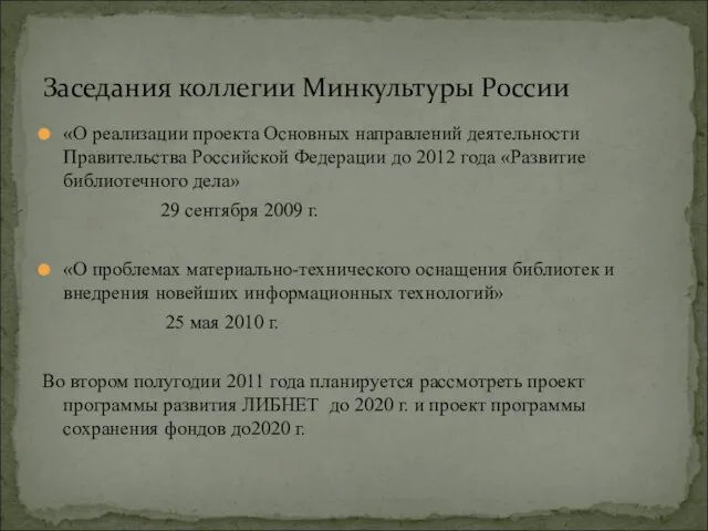 «О реализации проекта Основных направлений деятельности Правительства Российской Федерации до 2012 года