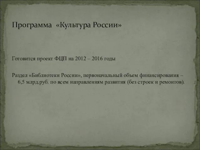 Готовится проект ФЦП на 2012 – 2016 годы Раздел «Библиотеки России», первоначальный