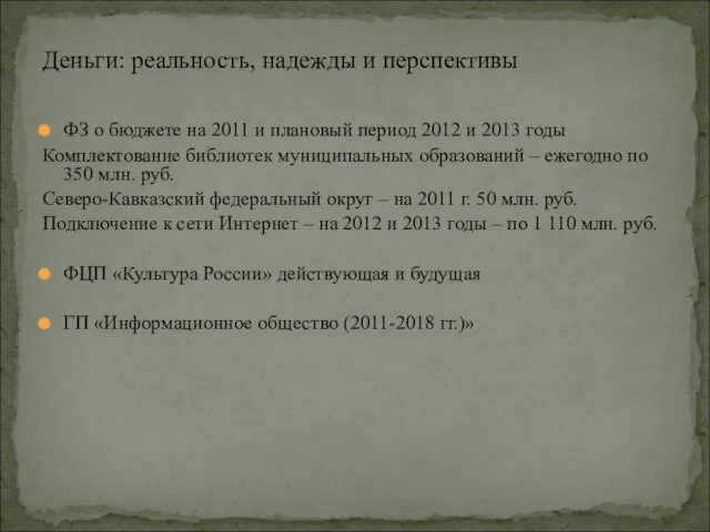 ФЗ о бюджете на 2011 и плановый период 2012 и 2013 годы
