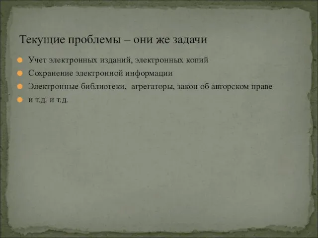 Учет электронных изданий, электронных копий Сохранение электронной информации Электронные библиотеки, агрегаторы, закон