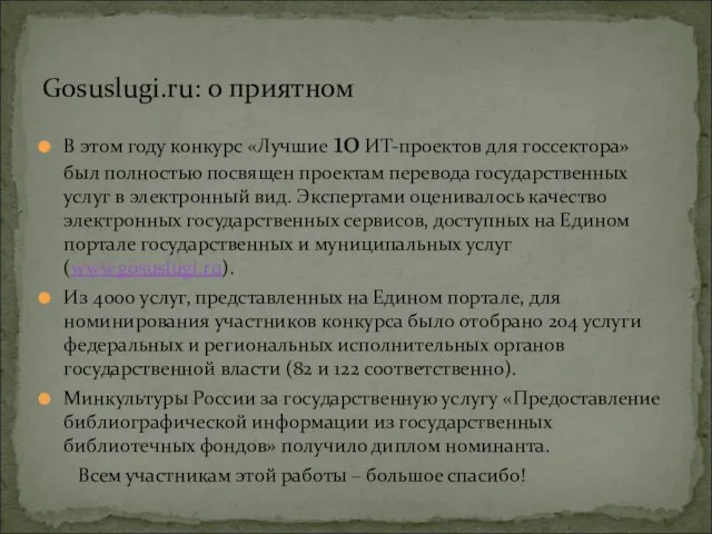 В этом году конкурс «Лучшие 10 ИТ-проектов для госсектора» был полностью посвящен