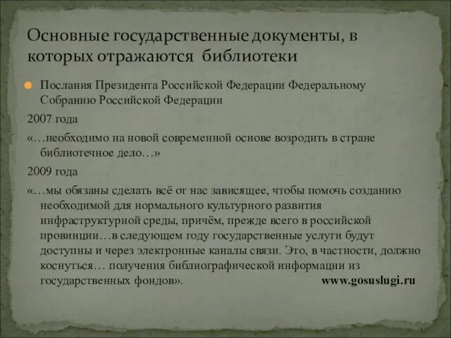 Послания Президента Российской Федерации Федеральному Собранию Российской Федерации 2007 года «…необходимо на