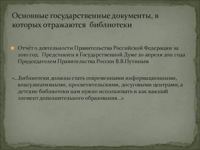 Отчёт о деятельности Правительства Российской Федерации за 2010 год. Представлен в Государственной