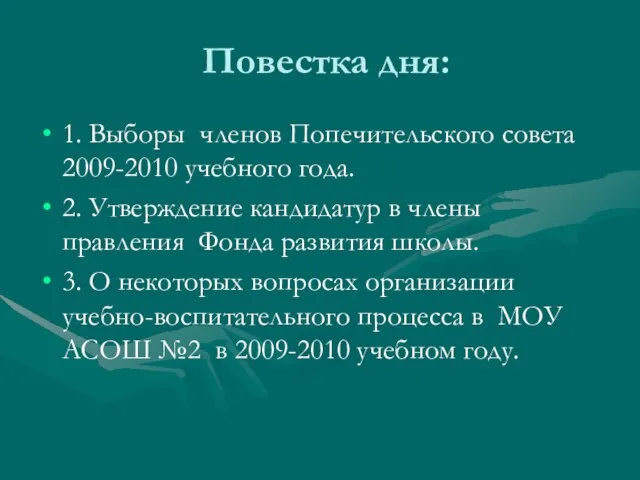 Повестка дня: 1. Выборы членов Попечительского совета 2009-2010 учебного года. 2. Утверждение