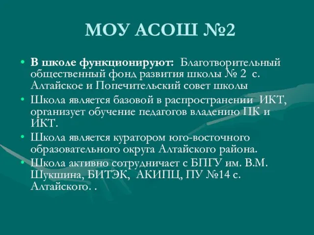 МОУ АСОШ №2 В школе функционируют: Благотворительный общественный фонд развития школы №