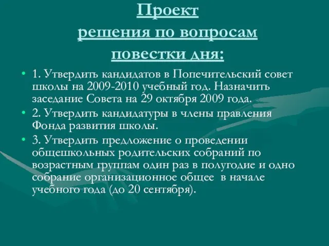 Проект решения по вопросам повестки дня: 1. Утвердить кандидатов в Попечительский совет