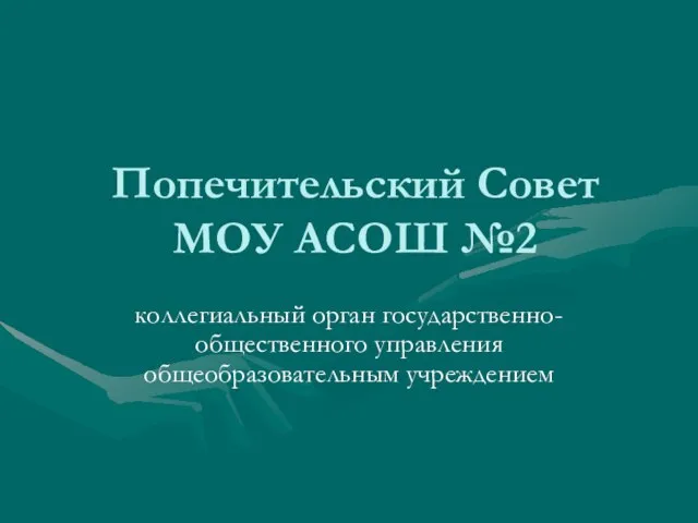 Попечительский Совет МОУ АСОШ №2 коллегиальный орган государственно-общественного управления общеобразовательным учреждением