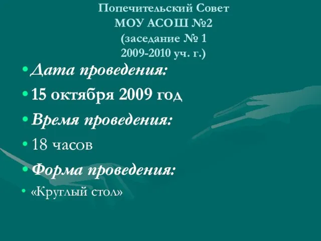 Попечительский Совет МОУ АСОШ №2 (заседание № 1 2009-2010 уч. г.) Дата
