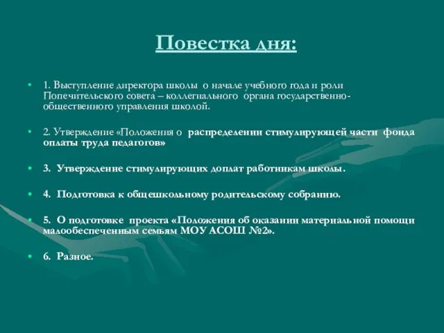 Повестка дня: 1. Выступление директора школы о начале учебного года и роли